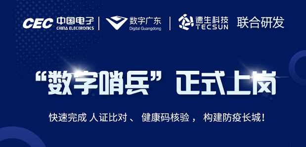 中国电子・数字广东・Ezpay科技 联合研发“数字哨兵”正式上岗！